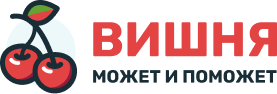 ВИШНЯ ВИШНЯ